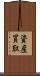 資産買取 Scroll