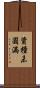 資糧未圓滿 Scroll