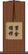資金槓桿 Scroll