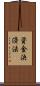 資金決済法 Scroll
