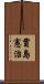 賈島憲治 Scroll