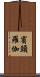 賓頭羅伽 Scroll