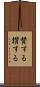 賛する Scroll