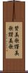 賛美歌 Scroll