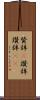 賛辞(P) Scroll