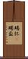 賜杯(P) Scroll