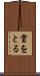 賞をとる Scroll