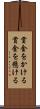 賞金をかける Scroll