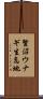 賢沼ウナギ生息地 Scroll