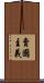 賣國主義 Scroll