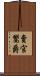 賣官鬻爵 Scroll