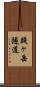 賤ヶ岳隧道 Scroll