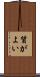 質がよい Scroll