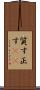 質す Scroll