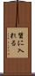 質に入れる Scroll