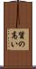 質の高い Scroll