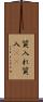 質入れ Scroll