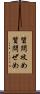 質問攻め Scroll
