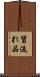 質流れ品 Scroll
