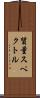 質量スペクトル Scroll