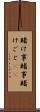 賭け事 Scroll