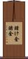 賭け金 Scroll
