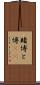 賭博 Scroll