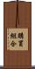 購買組合 Scroll