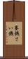 賽銭 Scroll