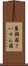 賽銭箱 Scroll