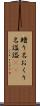 贈り名 Scroll