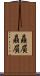 贔屓贔屓 Scroll