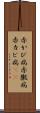 赤かび病 Scroll