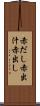 赤だし Scroll