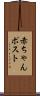 赤ちゃんポスト Scroll