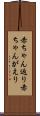 赤ちゃん返り Scroll
