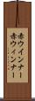 赤ウインナー Scroll