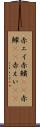 赤エイ Scroll