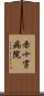 赤十字病院 Scroll
