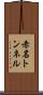 赤名トンネル Scroll