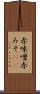 赤味噌 Scroll