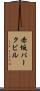 赤坂パークビル Scroll