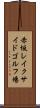 赤坂レイクサイドゴルフ場 Scroll