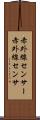 赤外線センサー Scroll
