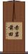 赤岩前田 Scroll