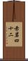 赤岩四十二 Scroll