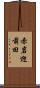 赤岩迎前田 Scroll