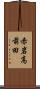赤岩高前田 Scroll