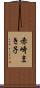 赤崎まき子 Scroll