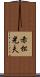 赤松光夫 Scroll